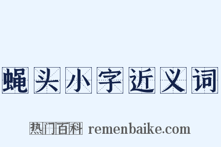 蝇头小字近义词是什么意思的图片